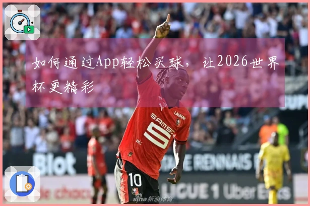 如何通过App轻松买球，让2026世界杯更精彩