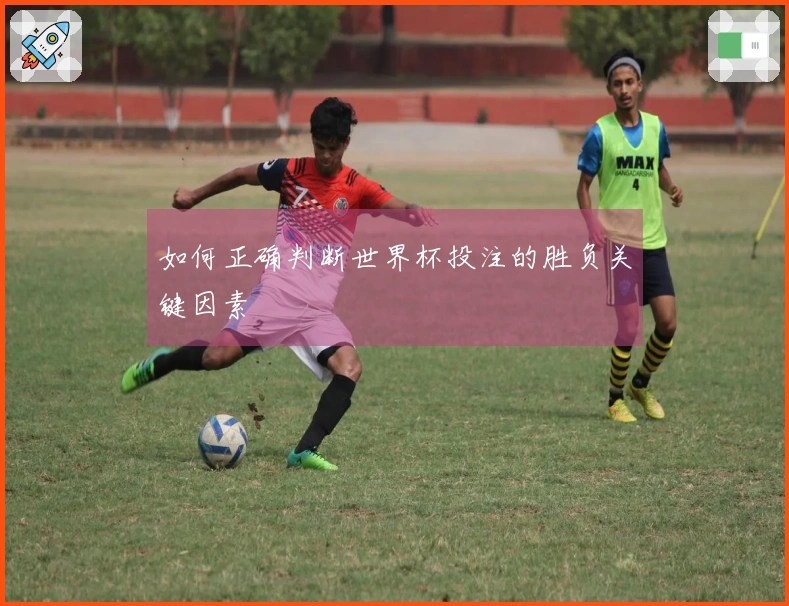 如何正确判断世界杯投注的胜负关键因素