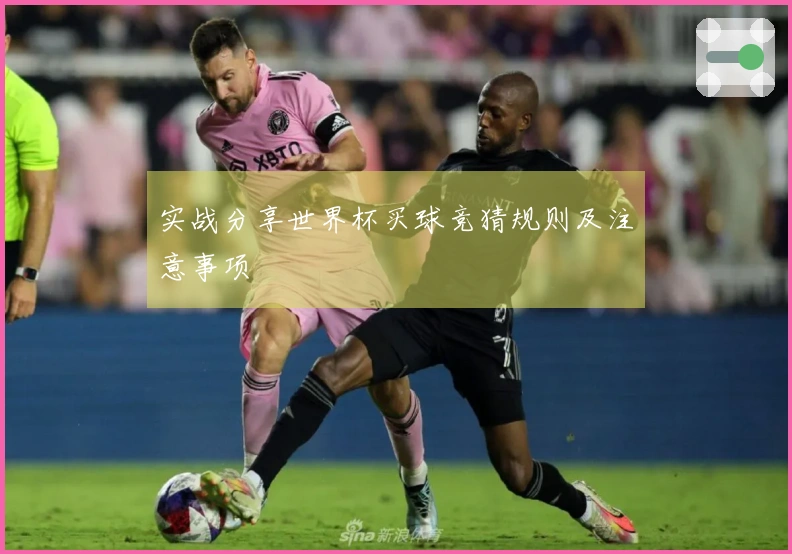 实战分享世界杯买球竞猜规则及注意事项