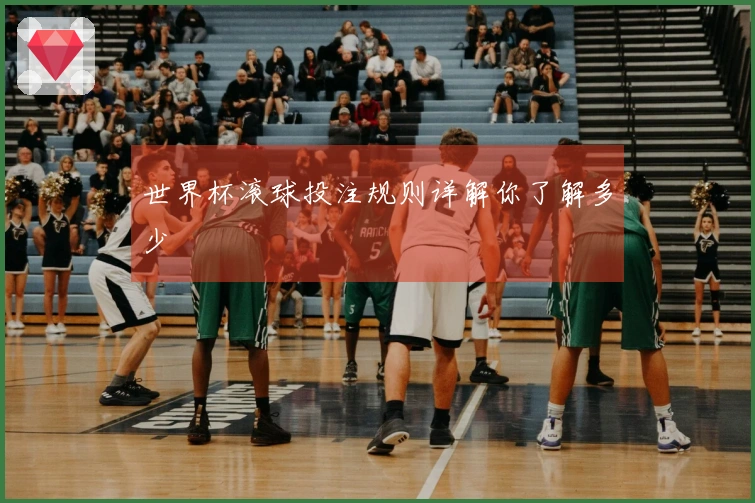 世界杯滚球投注规则详解你了解多少