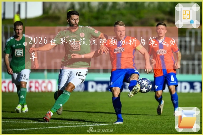 2026世界杯投注热潮分析与策略分享