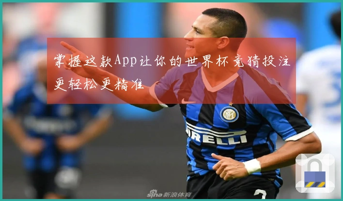 掌握这款App让你的世界杯竞猜投注更轻松更精准