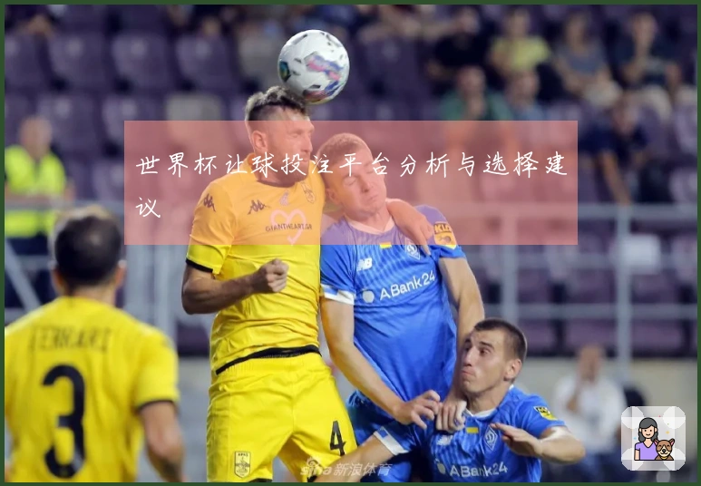 世界杯让球投注平台分析与选择建议